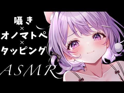 【ASMR】オノマトペ×タッピング💗‪‪‪魅惑の睡眠導入ASMR