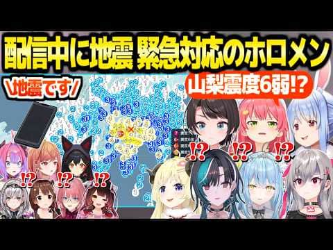 【ホロライブ】配信中に山梨震度6弱の地震発生,迅速な対応のホロメン7人とXの反応まとめ【切り抜き/兎田ぺこら/さくらみこ/大空スバル/響咲リオナ/輪堂千速/雪花ラミィ/角巻わため】