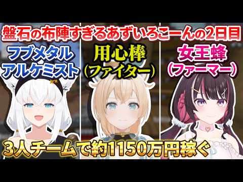 【#ホロ金策サバイバル2】新たにあずきちがチームに加わり初日の勢いそのままに稼ぐあずいろこーんのDAY2ざっくりまとめ【ホロライブ切り抜き】