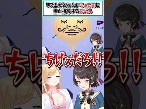 リズムがとれないちょこ先に熱血指導するスバル【癒月ちょこ/大空スバル/ホロライブ切り抜き】 #shorts #vtuber #ホロライブ切り抜き