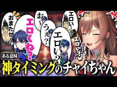 ある意味神タイミングで現れてしまったチャイちゃん【にじさんじ/フレン・E・ルスタリオ/レオス・ヴィンセント/春崎エアル/花畑チャイカ】