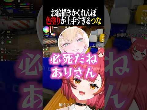 色塗りが上手くて全然見つからない猫汰つなとありさんを煽りまくるつなのあww【ぶいすぽ/切り抜き】