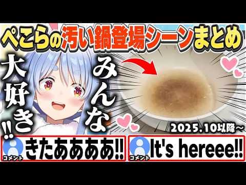 [JP/ENG SUB] みんな大好きぺこちゃんの汚い鍋登場シーンまとめ(2025.10以降〜) / Pekora's Dirty Pan Scene Compilation【兎田ぺこら/切り抜き】
