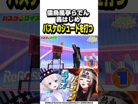バスケのシュートを打つらではじ【ホロライブ切り抜き/儒烏風亭らでん/轟はじめ/ReGLOSS/DEV_IS】#shorts