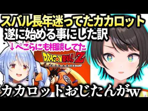 スバル遂にドラゴンボールの世界に足を踏み入れる覚悟とぺこらにも相談してた過去【大空スバル/兎田ぺこら/ホロライブ切り抜き】