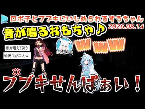 【いえのあじ】驚かすたびにひっくり返るすうちゃんで愉悦がとまらないロボ子さん【2026.08.14/ホロライブ切り抜き】
