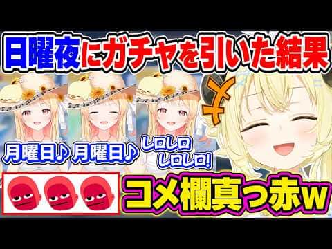 【ホロドリ】水着の自分を狙った結果、奏がたくさん来て月曜日煽りをされまくるわためぇのガチャ配信まとめ【角巻わため/ホロライブ切り抜き】