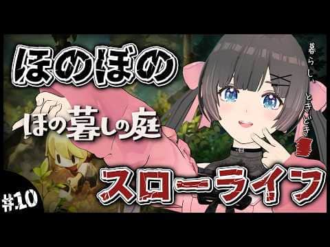 【ほの暮しの庭】2年目春5日～。ワサビ農家になりたい睡眠導入スローライフ…夏休みはほのぼの田舎暮らし。【#のんなま】