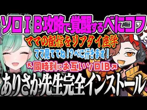 【八雲べに】ありママのIB攻略をリアタイで座学し、完全インストールさせた結果、ソロIB帰還に3連続成功する奇跡のべにコフw【タルコフ、Escape from Tarkov、ぶいすぽっ!】