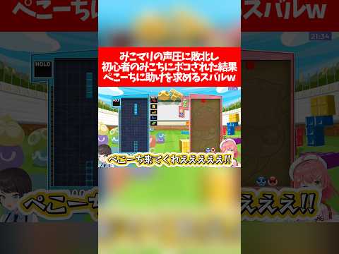 【みこマリスバ】みこマリの声圧に敗北し初心者のみこちにボコされた結果ぺこーちに助けを求めるスバルw【ホロライブ切り抜き/大空スバル/さくらみこ/宝鐘マリン/兎田ぺこら】