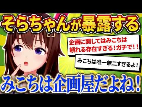 そらちゃんが語る、0期生ミーティングで見せた"企画屋みこち"【さくらみこ/ホロライブ切り抜き】