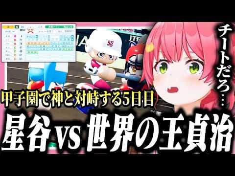 甲子園決勝をかけて世界の王貞治と戦い、事実上の決勝戦をするみこちの桜咲高校5日目【ホロライブ/切り抜き/さくらみこ/栄冠ナイン】