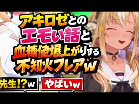 アキロゼとのエモい話と血糖値爆上がりする不知火フレアw