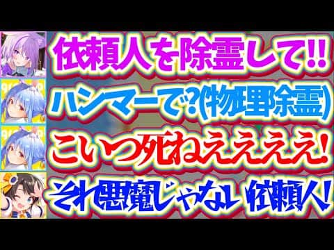 【スバおかぺっこっぴー】スバおかぺこで"悪魔祓い"してみた結果、『依頼人を物理除霊(ハンマー)』しようとするぺこらにドン引きするスバおかw【ホロライブ切り抜き/大空スバル/兎田ぺこら/猫又おかゆ】