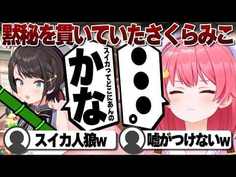 【コメ付き】大空スバルにスイカを聞かれても黙ってたさくらみこ【ホロライブ/さくらみこ/切り抜き】 #さくらみこ