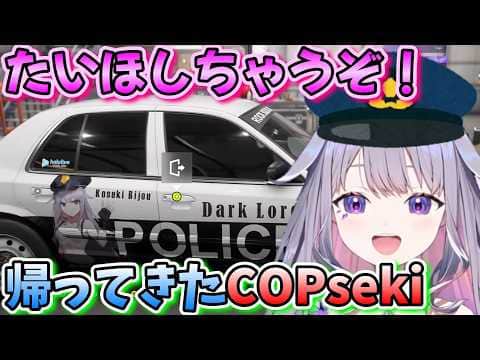 【逮捕しちゃうぞ】帰ってきたCOPseki【古石ビジュー/Forza Horizon 6/ホロライブ切り抜き/日本語翻訳】