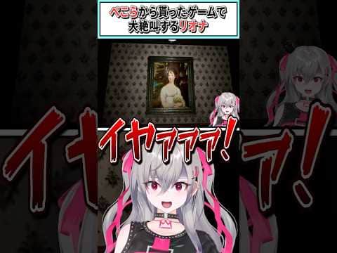 ぺこらから貰ったゲームで大絶叫するリオナ【響咲リオナ/ホロライブ切り抜き】 #shorts #vtuber #ホロライブ切り抜き