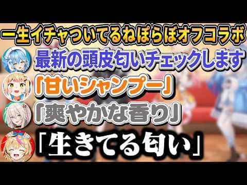 オフコラボでてぇてぇ供給中に突如始まる頭皮の匂いチェック【ホロライブ/桃鈴ねね/尾丸ポルカ/雪花ラミィ/獅白ぼらたん/ねぽらぼ/切り抜き】