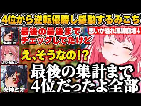 【 #ロゼキャンARK 】最終日4位スタートから全てが噛み合い、まさかの1位に逆転優勝して感動するみこち【さくらみこ/AZKi/大神ミオ/白銀ノエル/尾丸ポルカ/Anya/ホロライブ/切り抜き】