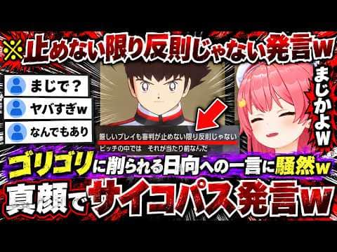 【キャプテン翼2】削られ過ぎて試合のたびに倒れる小次郎を見て「審判が止めない限り反則じゃない」発言をし出す翼に大爆笑するみこちwww(#さくらみこ切り抜き #ホロライブ切り抜き)