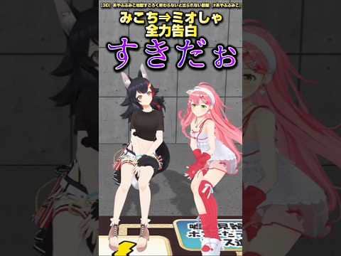 みこち⇒ミオしゃ 全力告白【#あやふぶみこ/ホロライブ切り抜き】 #shorts