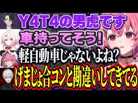 Y4T4とのコラボを合コンを勘違いしているげまじょ/Y4T4の自己紹介を冷笑するしゃしゃ【にじさんじ切り抜き/笹木咲/葛葉/椎名唯華/叶/男虎/御子神琴音/レヨン】