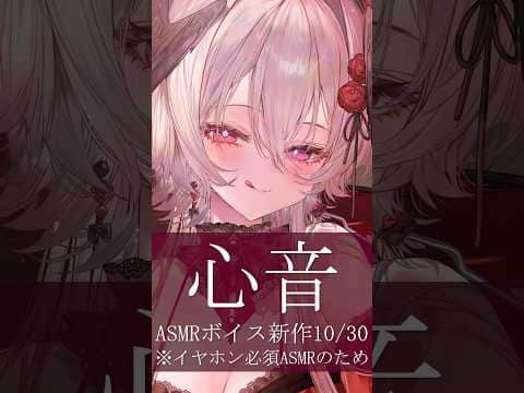 【ASMR】イヤホンして、心臓の音聴いて…？♡ #睡眠導入 #asmr #心音