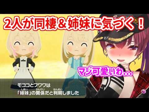 【トモコレ】ついにフワワとモココが同棲を始め、自分たちが姉妹であることにも気づいてくれて嬉しいマリン船長【ホロライブ切り抜き/宝鐘マリン/フワモコ】