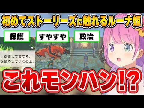 いつも遊んでいるモンハンとは違う世界観に衝撃を受けるルーナ姫【モンハンストーリーズ/姫森ルーナ/ホロライブ切り抜き】