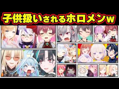 【面白まとめ】完全に子ども扱いされて反応が可愛すぎるホロメンまとめw【水宮枢/ラプラス/リオナ/あくあ/はじめ/リオナ/みこち/ぼたん/かなた/総集編】