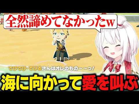 【トモコレ】振られても海に向かって愛を叫び続けるエビオに爆笑する椎名唯華/王様になるエビオ【にじさんじ切り抜き/椎名唯華】