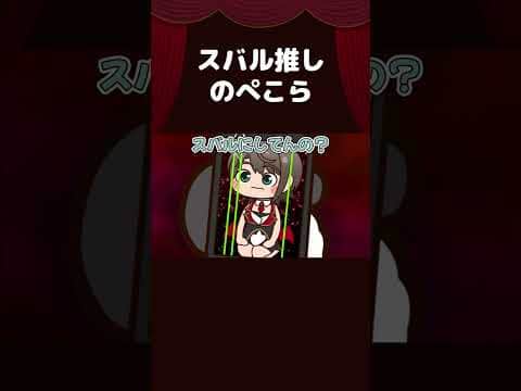 【手描き】スバル推しのぺこら 【兎田ぺこら/大空スバル/ホロライブ切り抜き/切り抜き漫画】 #shorts