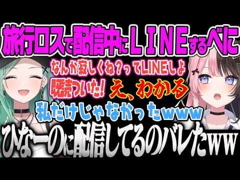 【八雲べに】旅行ロスの寂しさで配信中にLINEしてひなーのやリサからの返事に盛り上がるべに、バブのなずぴを安置外に案内してしまうYBww【花芽なずな、白雪レイド、タルコフ、ぶいすぽっ!】