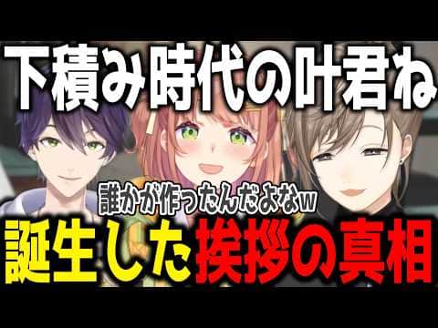 【雑談】コメントで流れた挨拶の真相と叶の挨拶に触れていた剣持刀也【切り抜き/にじさんじ】