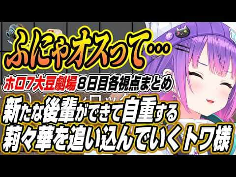 【ホロライブ切り抜き/常闇トワ】ポンする莉々華を仕留めたりふにゃオスで莉々華を追いつめるトワ様のホロ7大豆劇場8日目各視点ここ好き【白上フブキ/夏色まつり/一条莉々華/響咲リオナ/輪堂千速】
