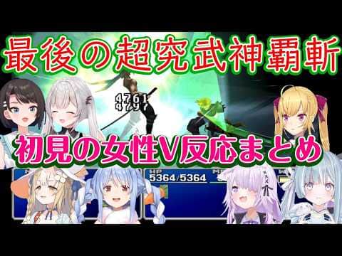【FF7】のクラウドの最終技【超究武神覇斬】を見た色んな女性Vの反応(1名文字のみ)【ホロライブ/ななしいんく/Varium/個人勢/にじさんじ】【ネタバレ注意】