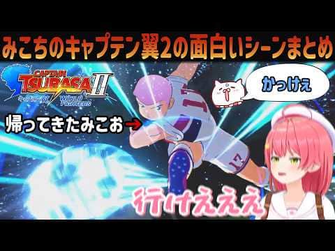 【キャプテン翼２】帰ってきたみこお！みこち のキャプテン翼2の面白いシーンまとめ【ホロライブ/さくらみこ切り抜き】