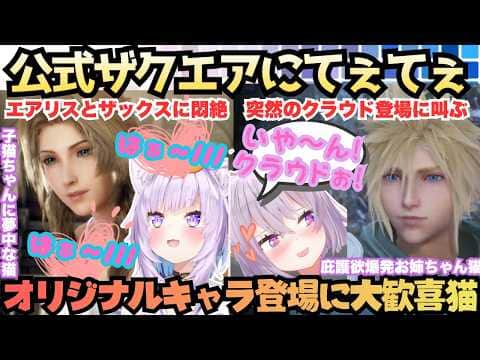 【エアリスとデートしたい///】オリジナルキャラ登場に大興奮!ザクエアデートに終始悶絶しどんどんエアリスに会いたくなくおかゆが突然のクラウド登場に大歓喜するFF7大好き猫のCCFFまとめ【猫又おかゆ】