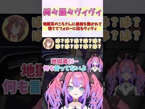 地獄耳のころさんに愚痴を聞かれて慌ててフォローに回るヴィヴィ #shorts #ホロライブ #切り抜き #vtuber #ホロ切り抜き #戌神ころね #綺々羅々ヴィヴィ