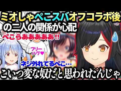 ミオしゃスバルぺこらのオフコラボを見て二人が仲良くなったか気になる【大神ミオ/ホロライブ切り抜き】