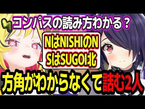 謎解きゲームで方角がわからなくて詰んでしまう音霊魂子とうる虎がーるw【あおぎり高校/切り抜き】