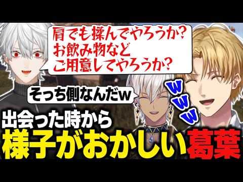 【VCR RUST】出会った時から様子がおかしい葛葉に爆笑するエビオたち/チームを結成しDrainerに挑戦【にじさんじ切り抜き/エクス・アルビオ】