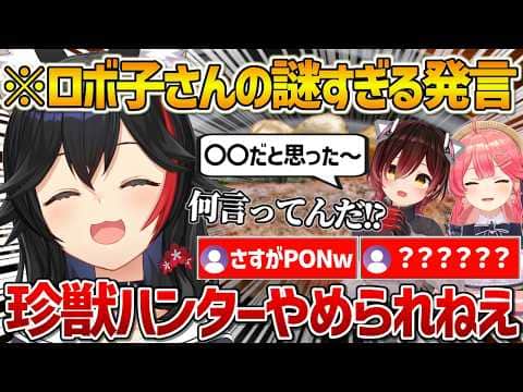 みこちとロボ子さんとご飯に行った時に出たロボ子さんの謎すぎる発言に思わず2回ツッコむミオしゃw【ホロライブ/大神ミオ/ロボ子さん/さくらみこ/Vtuber/切り抜き】