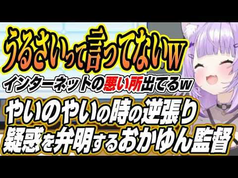 【ホロライブ切り抜き/猫又おかゆ】ビブー育成時やいのやいので逆張りした疑惑について弁明するおかゆん監督