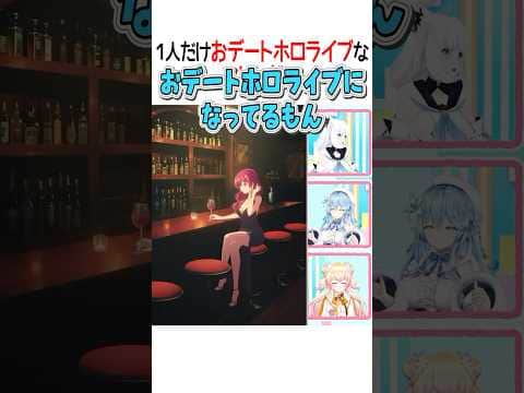 一人だけおデートになってるマリン【ホロライブ切り抜き/Hololive】#shorts