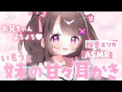 【#ASMR】おにいちゃんを甘やかしたい♡妹ママのよちよち耳かき♡疲れが取れてよく眠れるASMR【耳かき/ふわふわ梵天/タオルマッサージ/ear cleaning】