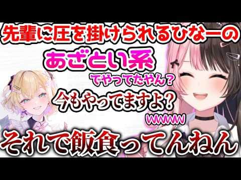 失言してのあちゃんに圧を掛けられるひなーの【ぶいすぽっ!切り抜き】