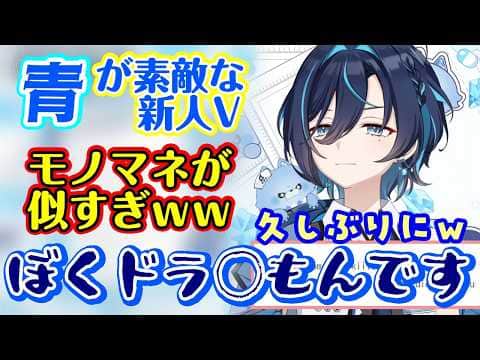 とても素敵な青いろが似合うし一部マロに対して「バケモノ」と火の威力高めの【鮫升コモリ】さんのモノマネがまさかの「のぶ代ドラえもん」でめちゃくちゃ上手いww【切り抜き/個人勢】