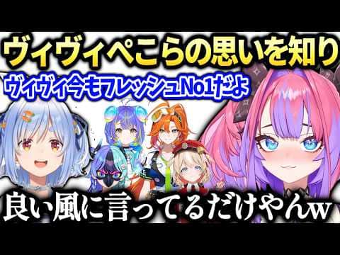 ヴィヴィぺこらが言ってた事につっこみ【綺々羅々ヴィヴィ/兎田ぺこら/アソビ★まわり隊/ホロライブ切り抜き】