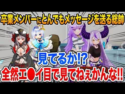 卒業したメンバーたちにまさかすぎるメッセージを送るラプラス・ダークネス【ホロライブ 切り抜き】猫又おかゆ 沙花叉クロヱ 天音かなた